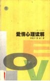 爱情心理学读解 封面
