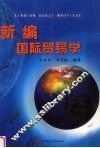 新编国际贸易学 封面