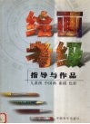 绘画考级指导与作品  儿童画  中国画  素描  色彩 封面