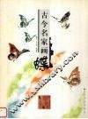 古今名家画蝶 封面