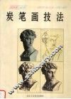 炭笔画技法 封面