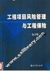 工程项目风险管理与工程保险 封面
