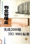 物业管理业实战2000版ISO 9001标准 封面