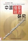 中国烟草经济研究  2001-2003 封面