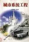 城市系统工程 封面