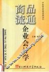 商品流通企业会计学 封面