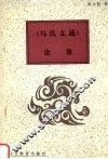 《马氏文通》论集 封面