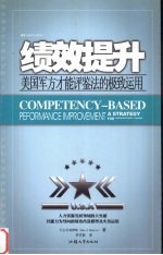 绩效提升：美国军方才能评鉴法的极致运用 封面