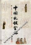 中国礼仪全书 封面