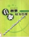 看故事学财务管理 封面