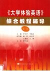 《大学体验英语》综合教程辅导  第1册 封面