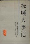抚顺大事记  1948.11-1985.12 封面