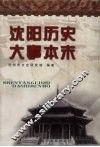沈阳历史大事本末  上 封面