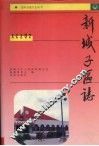 新城子区志 封面