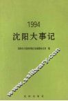 沈阳大事记  1994 封面