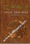 辽宁省志  民主党派、工商联、国民党志 封面