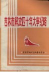 吉林市解放四十年大事纪略 封面