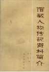 馆藏人物传记资料简介 封面