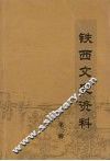 铁西文史资料  第3辑 封面