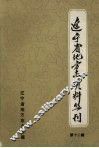 辽宁新闻志资料选编  第1册 封面
