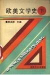 欧美文学史  下 封面