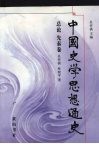中国史学思想通史  总论  先秦卷 封面