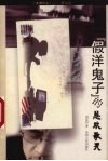 “假洋鬼子”的悲欢歌哭 封面