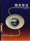 雨天作文 封面