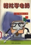 轻松学电脑 封面