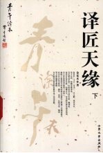译匠天缘  下 封面