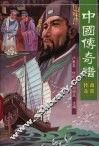 中国传奇谱  商贾传奇 封面
