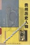 贵州历史人物 封面
