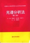 光谱分析法 封面