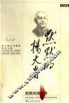 默默的播火者  冯乃超百年诞辰纪念文集 封面