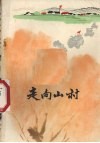 走向山村  阜新蒙古族自治县农机厂的报告 封面