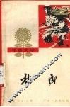 林成  报告文学 封面