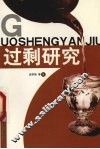 过剩研究 封面