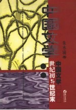 中国文学  世纪初与世纪末 封面