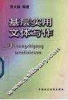 基层实用文体写作 封面
