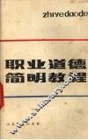 职业道德简明教程 封面