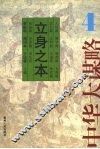 立身之本 封面
