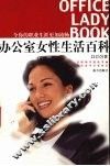 办公室女性生活百科 封面