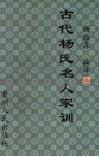 古代杨氏名人家训 封面