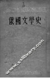 俄国文学史  上 封面