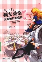 八一八剩女桑桑光辉灿烂的爱情 封面