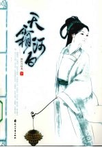 天霜河白  下 封面