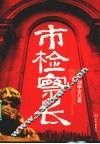 市检察长 封面