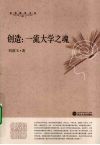 创造  一流大学之魂 封面