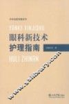 眼科新技术护理指南 封面