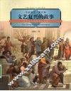 文艺复兴的故事  文艺复兴的历史与文化 封面